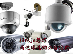 拒绝忽悠！安防高速球选购必读宝典