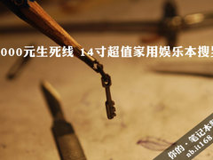 预算四千 8款网友最关心的娱乐本本推荐