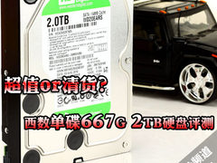 超值or清货？西数单碟667G 2TB硬盘评测