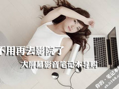 不用再去影院了 大屏幕影音笔记本导购