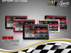 引领GPS个性时代 昂达运动系列震撼发布