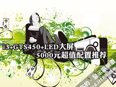 i3+GTS450+LED大屏 5000元超值配置推荐