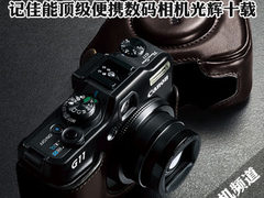 “G”系传奇 记佳能顶级便携DC光辉十载