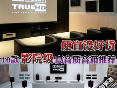 便宜没好货 10款影院级高音质音箱推荐
