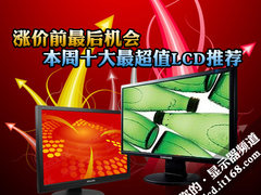 涨价前最后机会 本周十大最超值LCD推荐