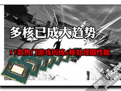 核心数量决定成败 17款游戏历练6核CPU