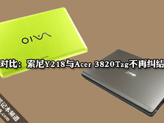 13吋娱乐本索尼Y218与宏碁3820TZG对比