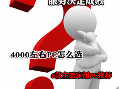 4K左右家用PC选购方案：服务决定成败