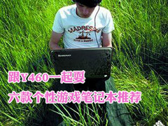 跟Y460一起耍 六款个性游戏笔记本推荐