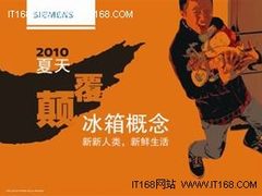 西门子冰箱家电的社会化媒体网络浅析