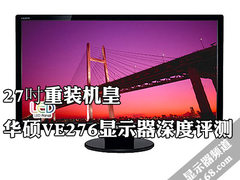 27吋重装机皇 华硕VE276显示器深度评测