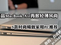 Mac Air再掀轻薄时尚 6款精致家用PC荐