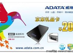 金秋十月 威刚倾情特送20元京东礼品卡