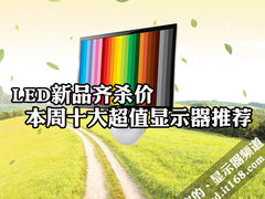 LED新品齐杀价 本周十大超值显示器推荐