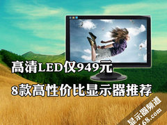 高清LED仅949元 8款高性价比显示器推荐