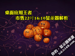 桌面应用王者 市售22吋16:10显示器解析