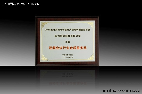 科达荣获“视频会议行业金质服务奖”