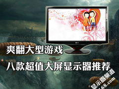 爽翻大型游戏 八款超值大屏显示器推荐