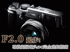 F2.0起步 现役超猛镜头DC完全选购指南