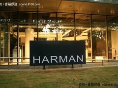 哈曼中国旗舰店低调开张 高层集体到场 