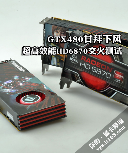 GTX480甘拜下风 高效能HD6870交火测试