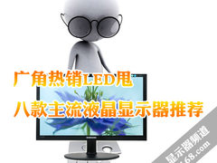 广角热销LED甩 八款主流液晶显示器推荐