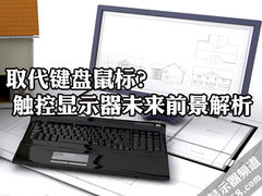 取代键盘鼠标？触控显示器未来前景解析