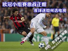 准球迷如何选电视？大屏无拖尾平板推荐