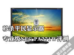 秒杀平民显示器 专业级NEC PA271W评测