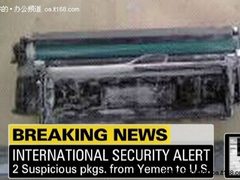 硒鼓竟成炸弹载体 世界霸主为之惊恐