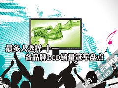 最多人选择 十一各品牌LCD销量冠军盘点