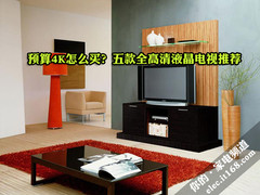 预算4K怎么买？五款全高清液晶电视推荐