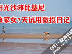阳光沙滩比基尼 败家女7天试用微投日记