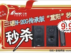 只要9.9元！三诺N-20G传承版重阳节秒杀