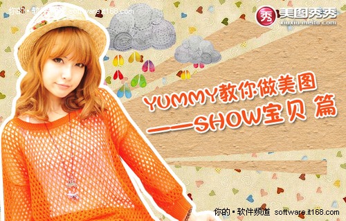 Yummy教你做美图之轻松SHOW宝贝篇