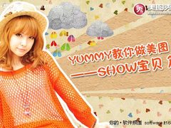 教程:Yummy教你做美图之轻松SHOW宝贝篇
