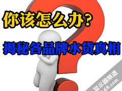 你该怎么办？揭秘各品牌水货显示器真相