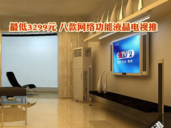 最低3299元 八款网络功能液晶电视推荐