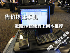 售价堪比手机 近期2K档便宜上网本推荐