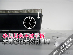 小月月火不过平板 本周笔记本资讯回顾