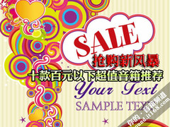 抢购新风暴 十款百元以下超值音箱推荐