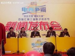 百脑汇第三届电竞争霸赛新闻发布会召开