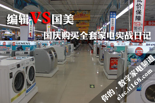 死缠烂磨想省钱 编辑购全套家电实战记