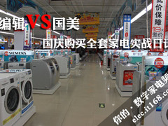 死缠烂磨想省钱 编辑购全套家电实战记