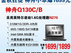 节后实惠依旧  10.1寸神舟1699元起热促