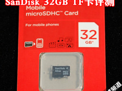 全球首款容量帝 SanDisk 32GB TF卡评测