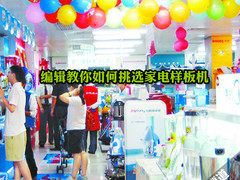 四招搞定 编辑教你如何挑选家电样板机