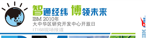 2010 IBM大中华区研究开发中心开放日