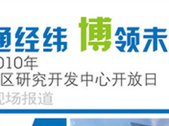 2010 IBM大中华区研究开发中心开放日