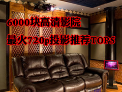 6000块高清影院 最火720p投影推荐TOP5